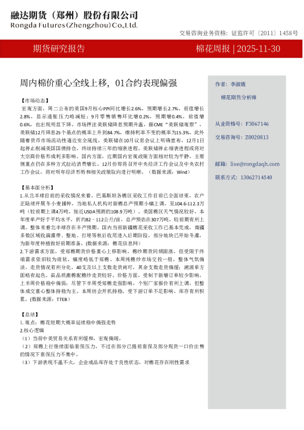 棉花周报-周内棉价重心全线上移，01合约表现偏强