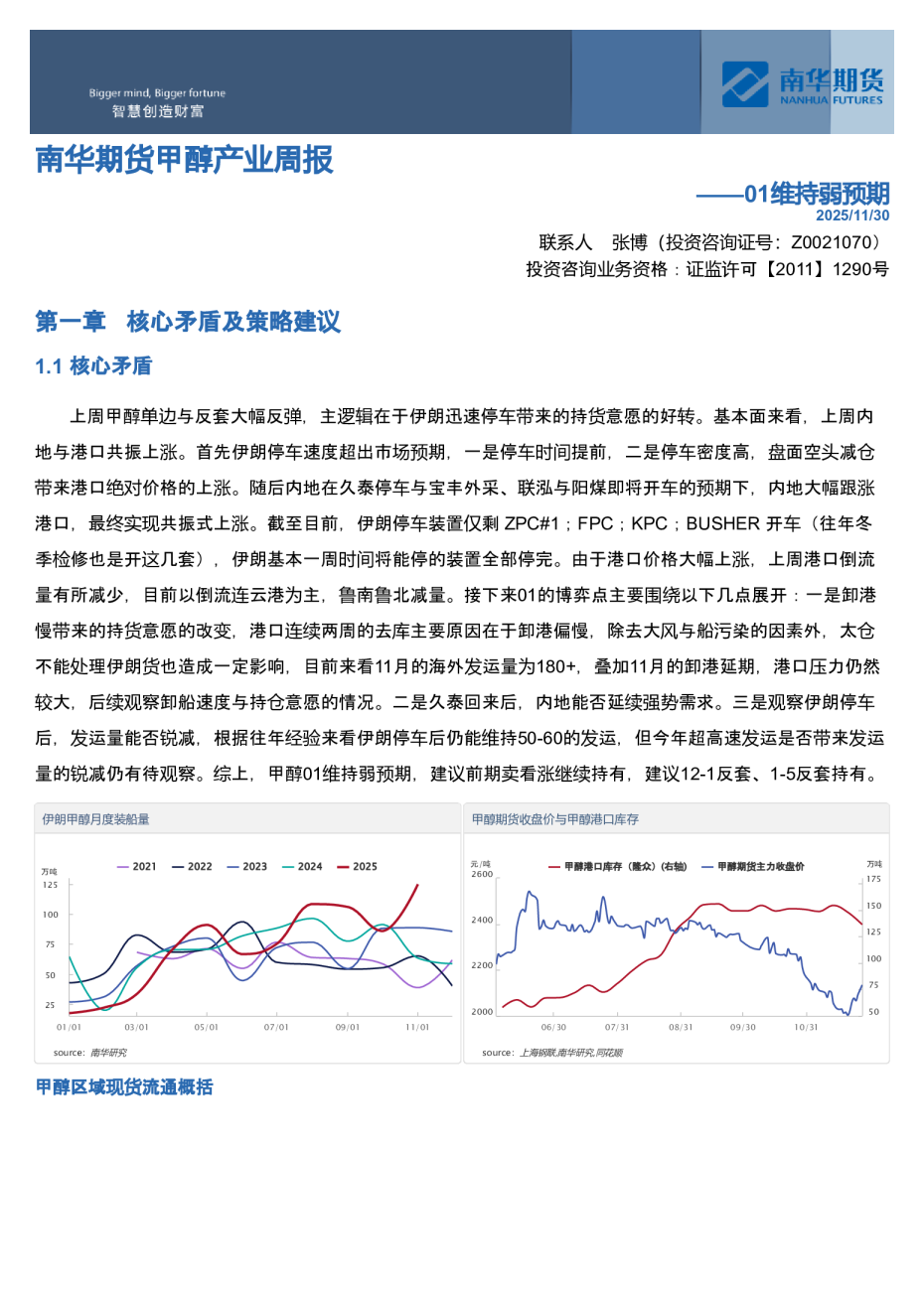 南华期货甲醇产业周报：01维持弱预期