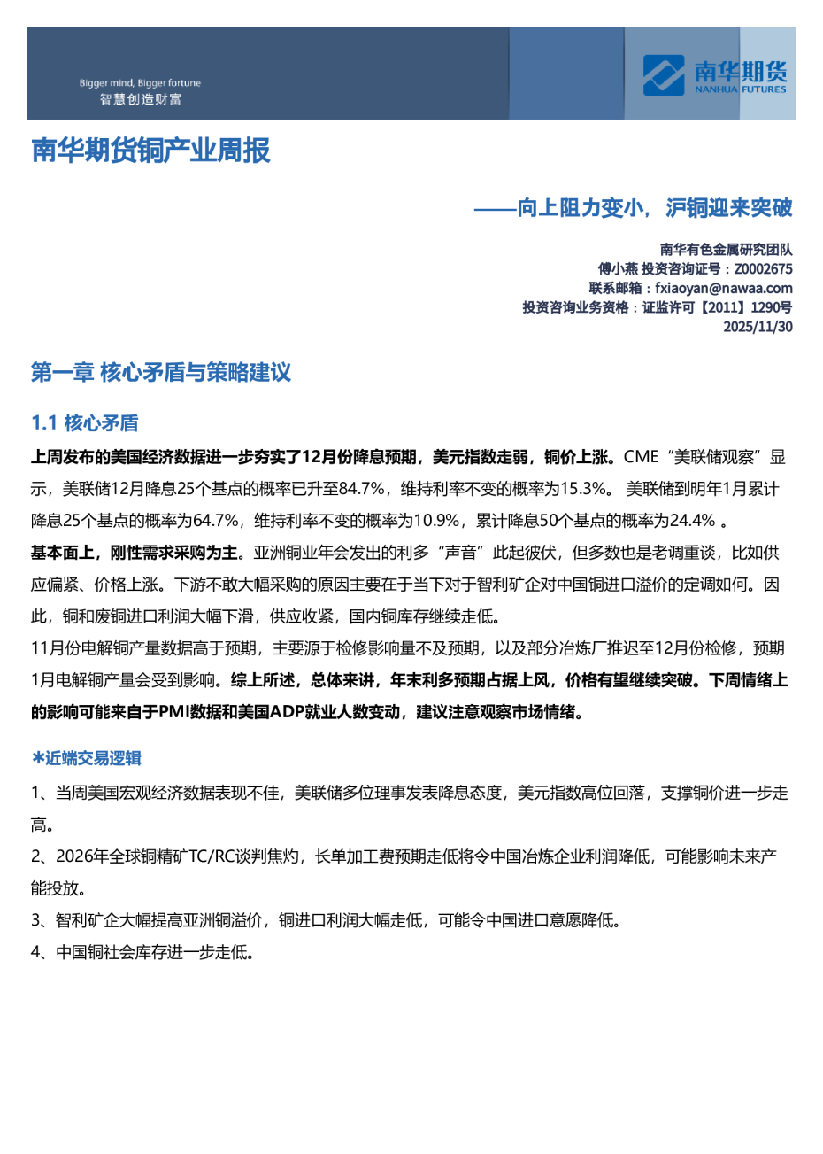 南华期货铜产业周报：向上阻力变小，沪铜迎来突破