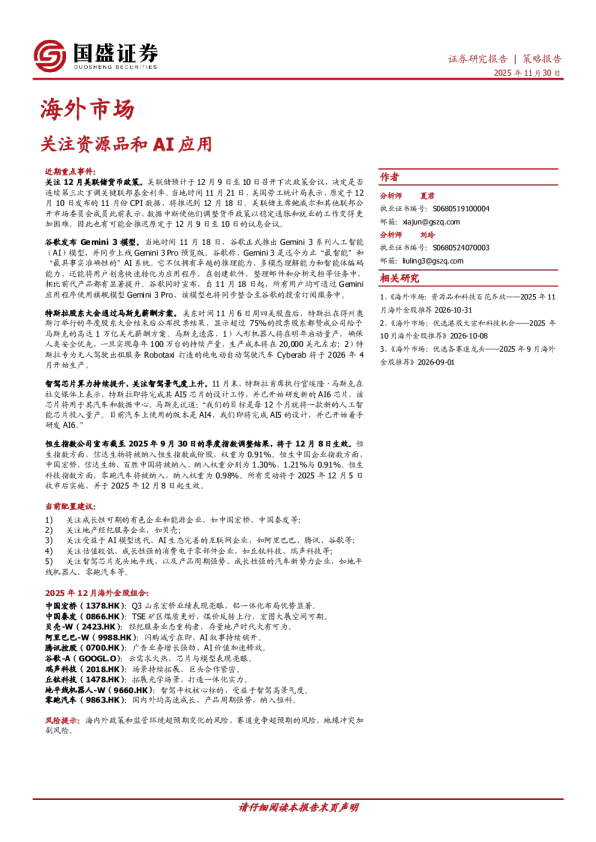 海外市场：关注资源品和AI应用