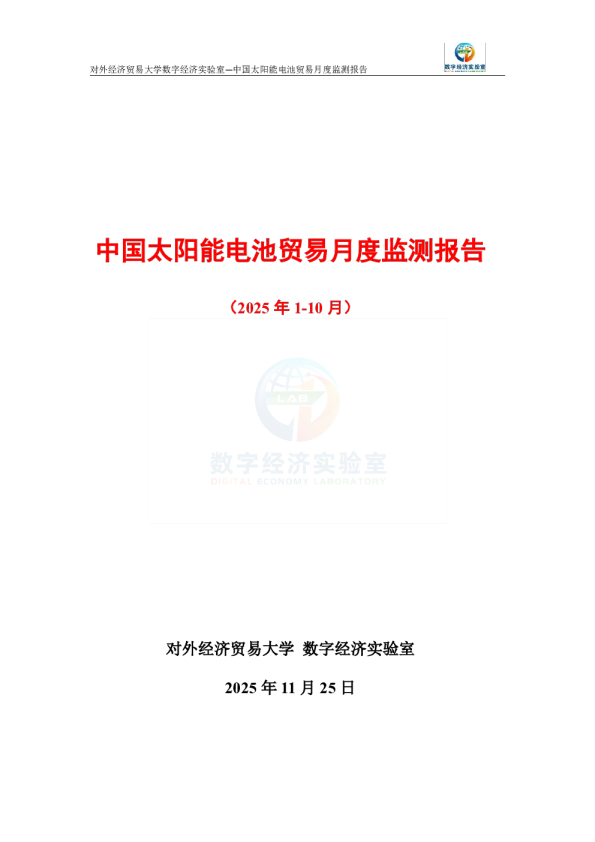 中国太阳能电池贸易月度监测报告（2025年1-10月） 