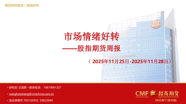 股指期货周报：市场情绪好转