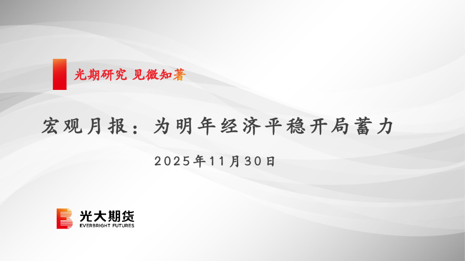 宏观月报：为明年经济平稳开局蓄力