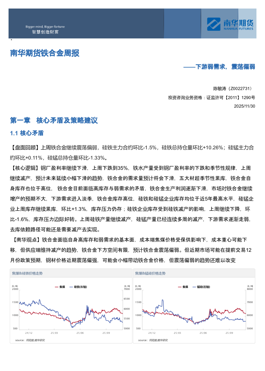 南华期货铁合金周报：下游弱需求，震荡偏弱
