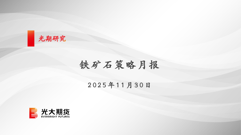 铁矿石策略月报