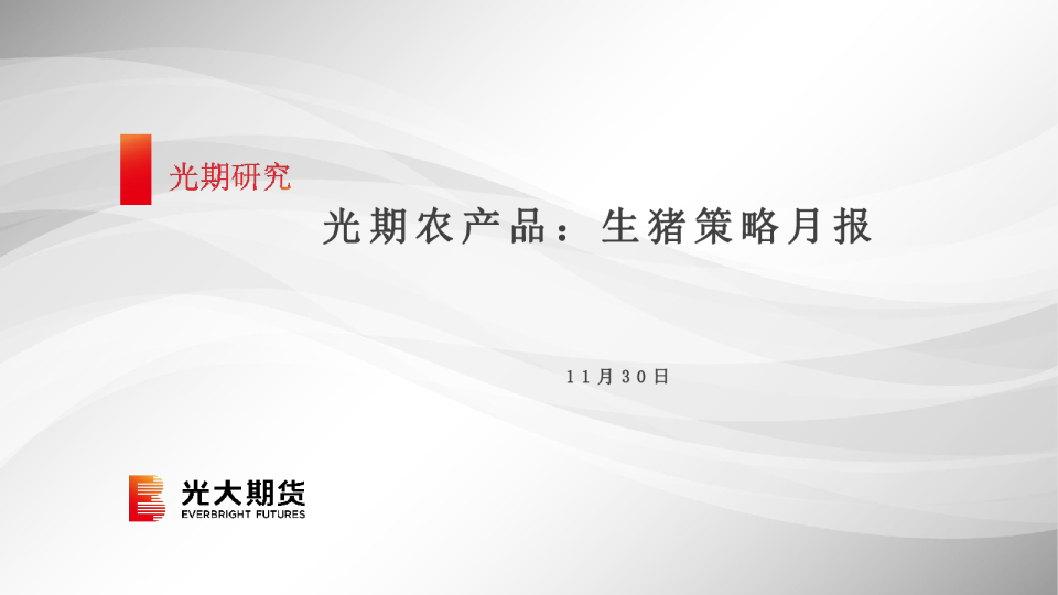 光期农产品：生猪策略月报