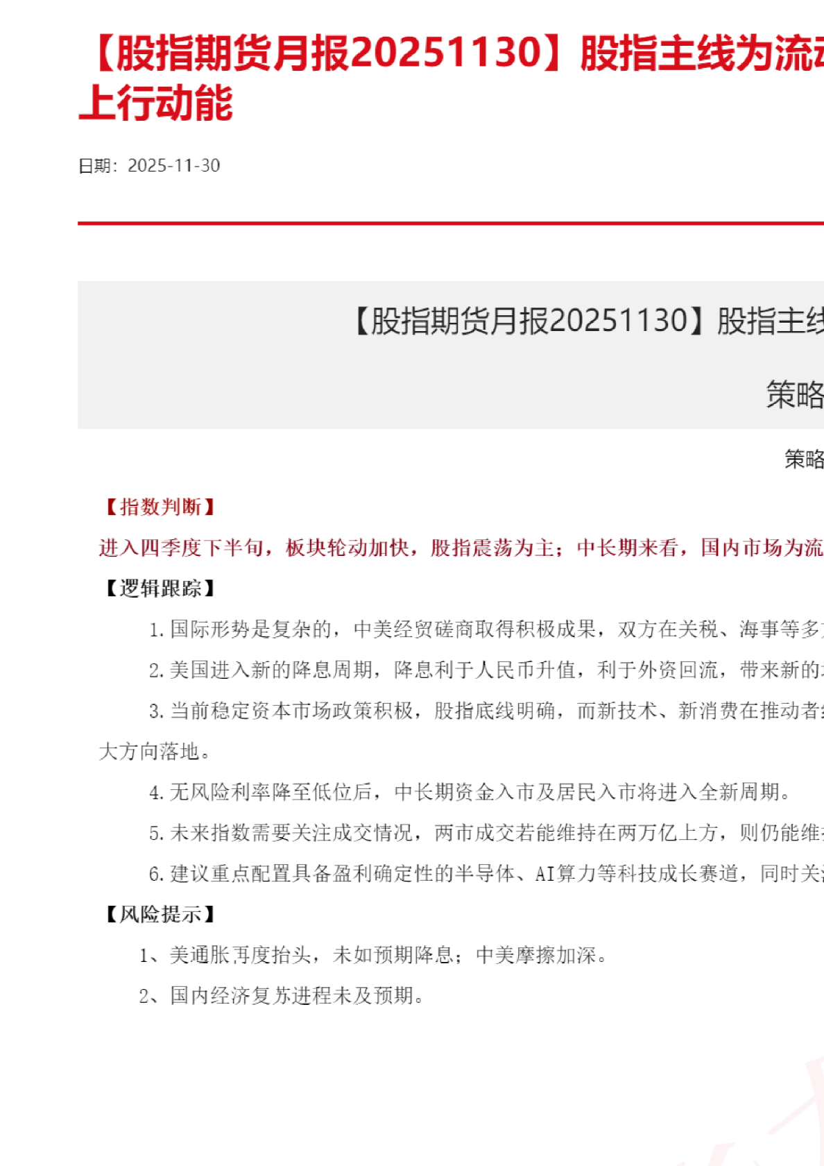 【股指期货月报】股指主线为流动性叙事，整理后仍具上行动能