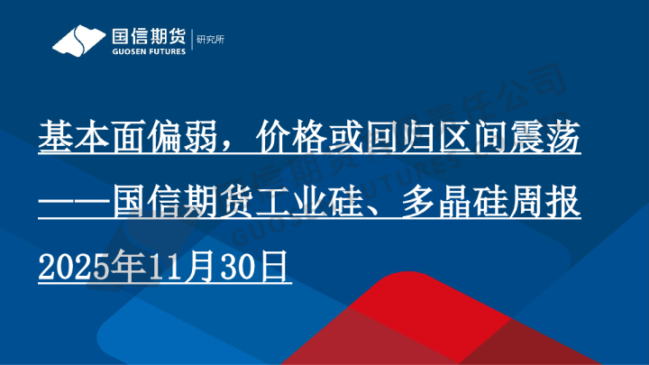 工业硅、多晶硅周报：基本面偏弱，价格或回归区间震荡