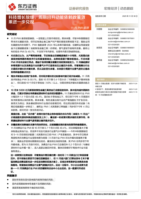 11月PMI点评：科技增长放缓，周期回升动能依赖政策效果进一步兑现