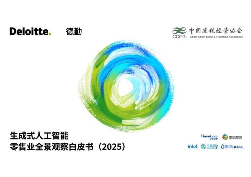 生成式人工智能零售业全景观察白皮书(2025)