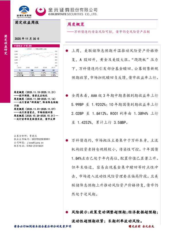 周度概览：万科债违约传染风险可控，债市仍受风险资产压制