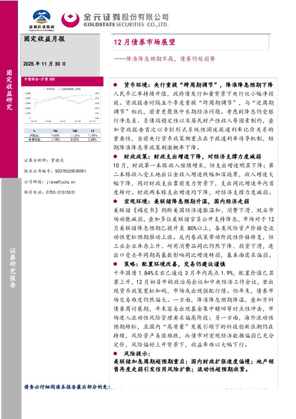 12月债券市场展望：降准降息预期不高，债券仍处弱势