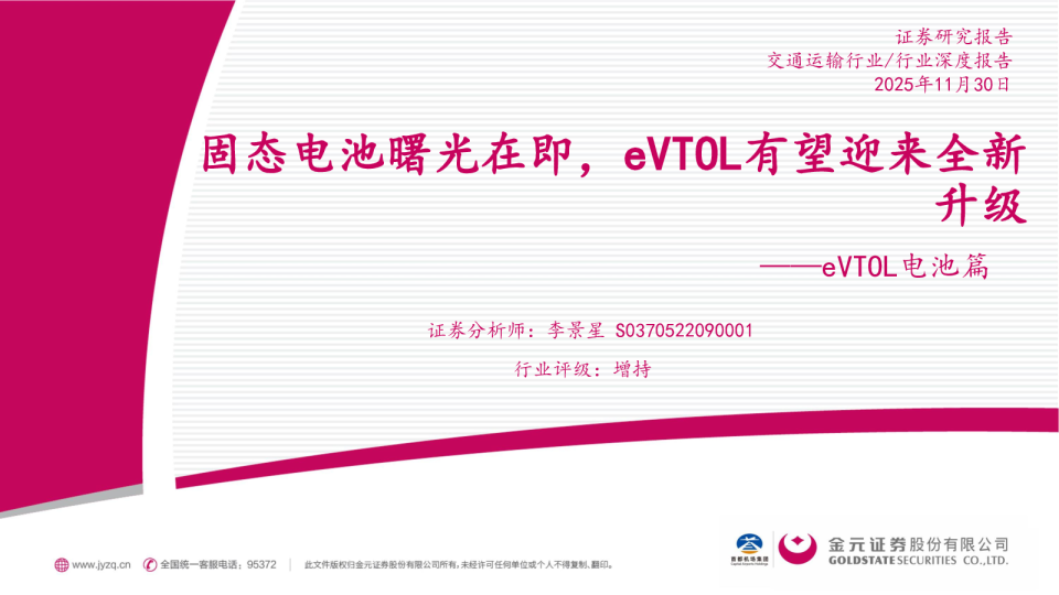 eVTOL电池篇:固态电池曙光在即,eVTOL有望迎来全新升级