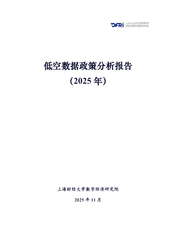 低空数据政策分析报告（2025 年）