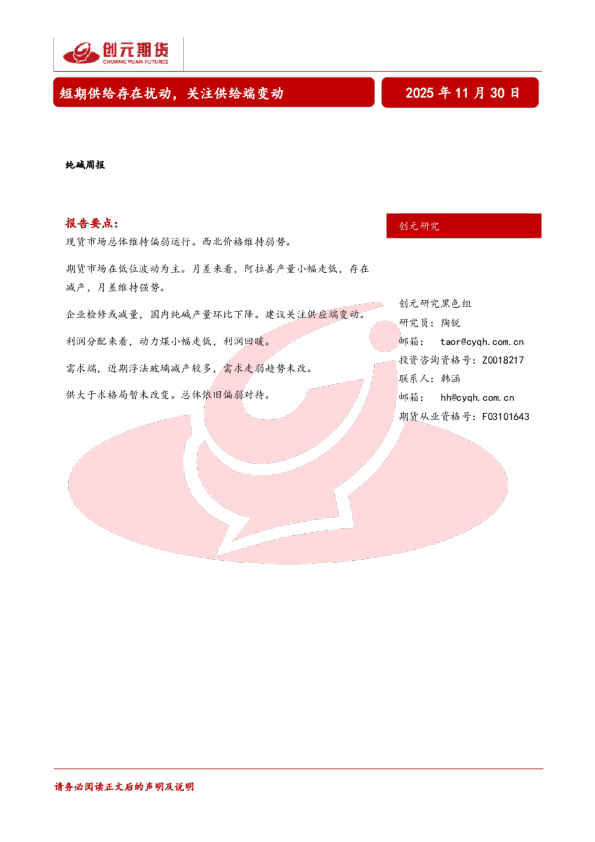 纯碱周报：短期供给存在扰动，关注供给端变动