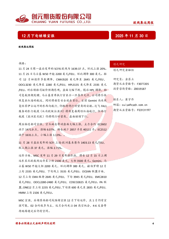 欧线集运周报：12月下旬继续宣涨