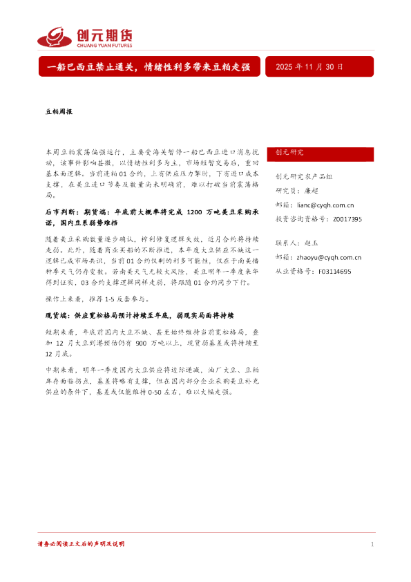 豆粕周报：一船巴西豆禁止通关，情绪性利多带来豆粕走强