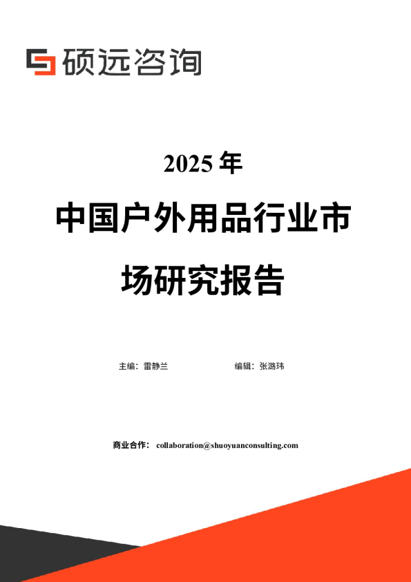 2025年中国户外用品行业市场研究报告