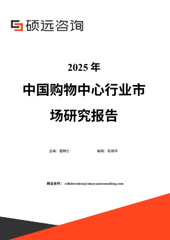 2025年中国购物中心行业市场研究报告