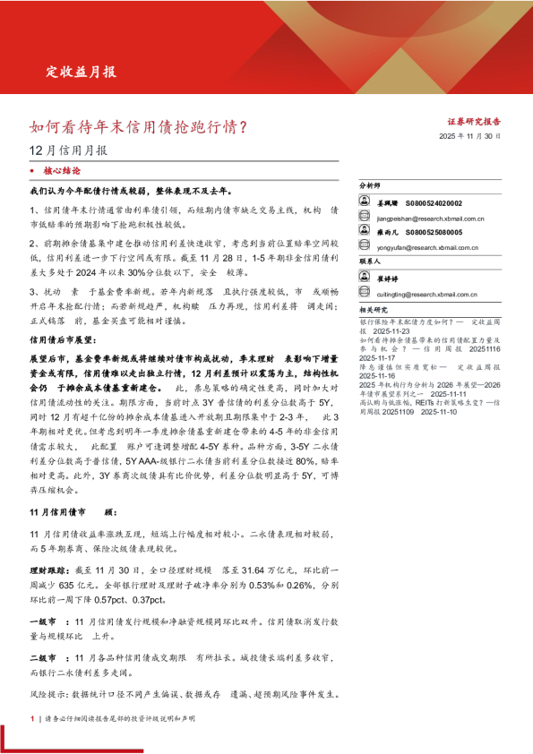 12月信用月报:如何看待年末信用债抢跑行情?