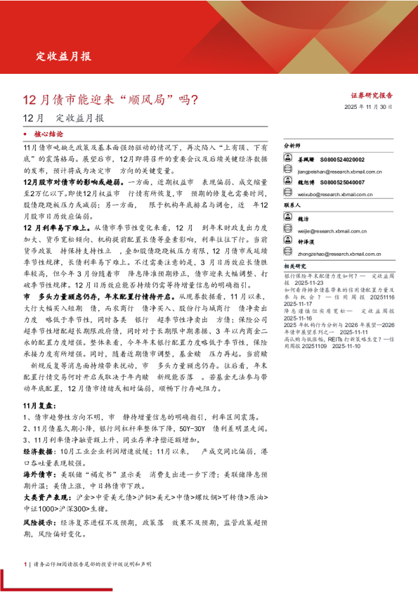 12月固定收益月报:12月债市能迎来“顺风局”吗?