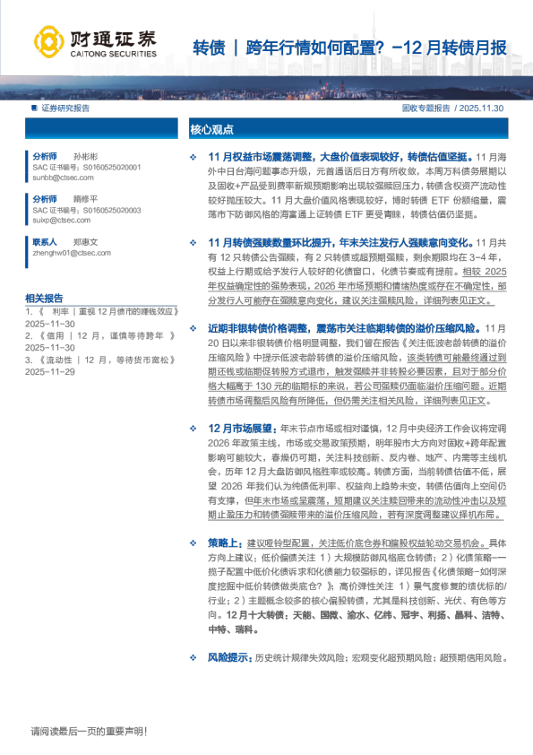 12月转债月报：转债｜跨年行情如何配置？