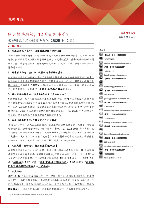 西部研究月度金股报告系列(2025年12月):冰火转换继续,12月如何布局?