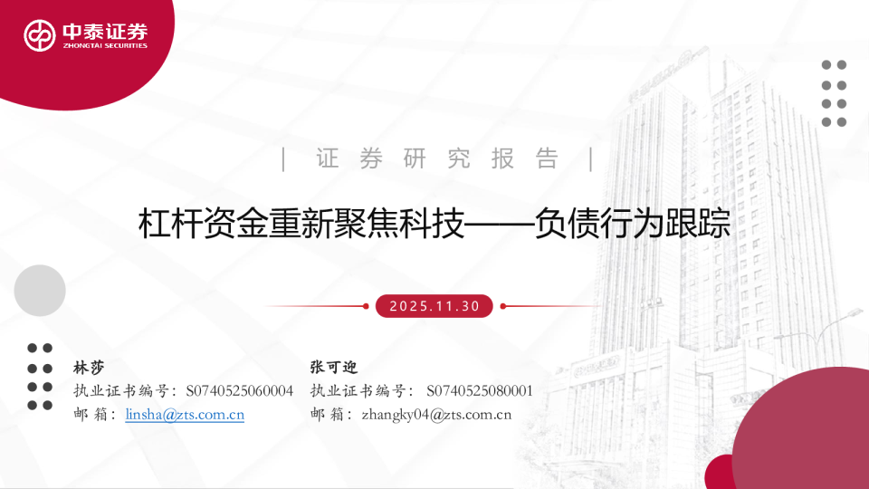 负债行为跟踪:杠杆资金重新聚焦科技