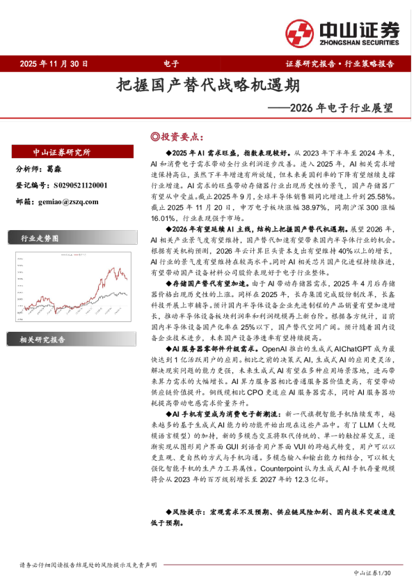 2026年电子行业展望：把握国产替代战略机遇期