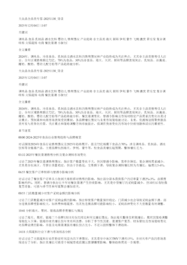 大众品全品类专家20251130