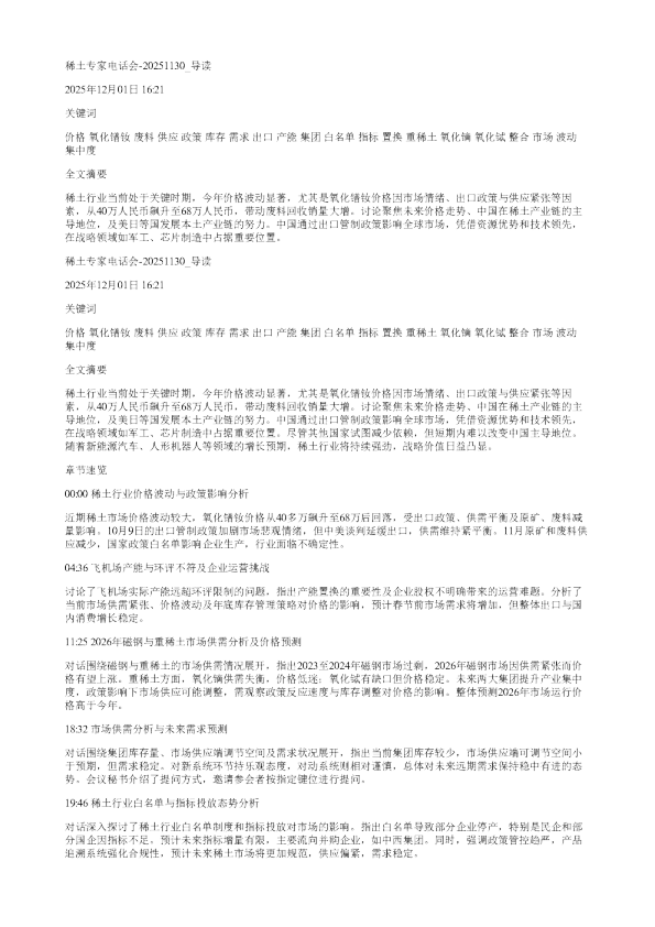 稀土专家电话会20251130