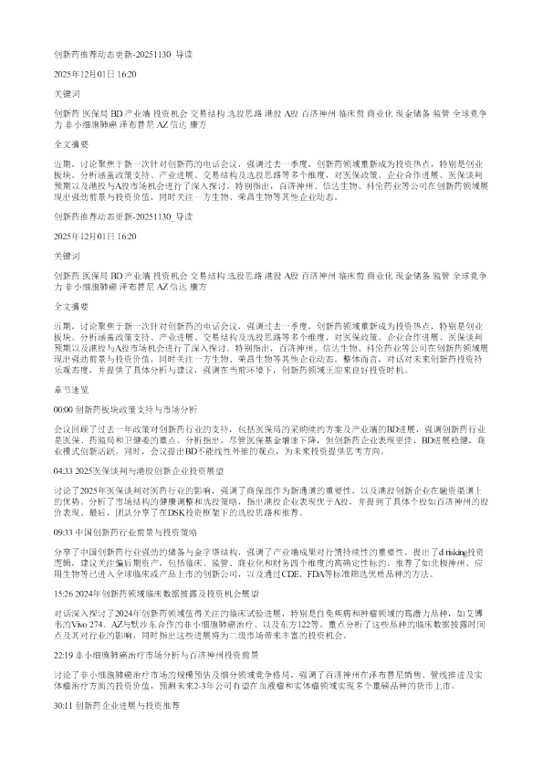 创新药推荐动态更新20251130