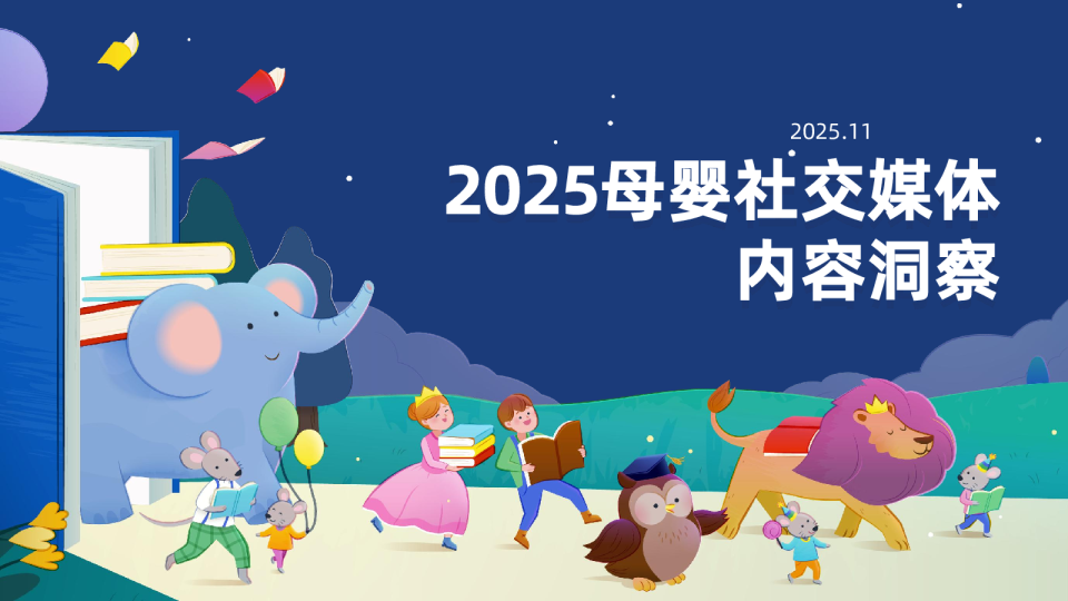 2025母婴社交媒体内容洞察