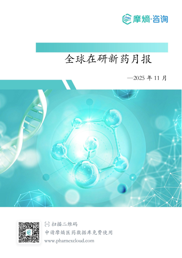 2025年11月全球在研新药月报