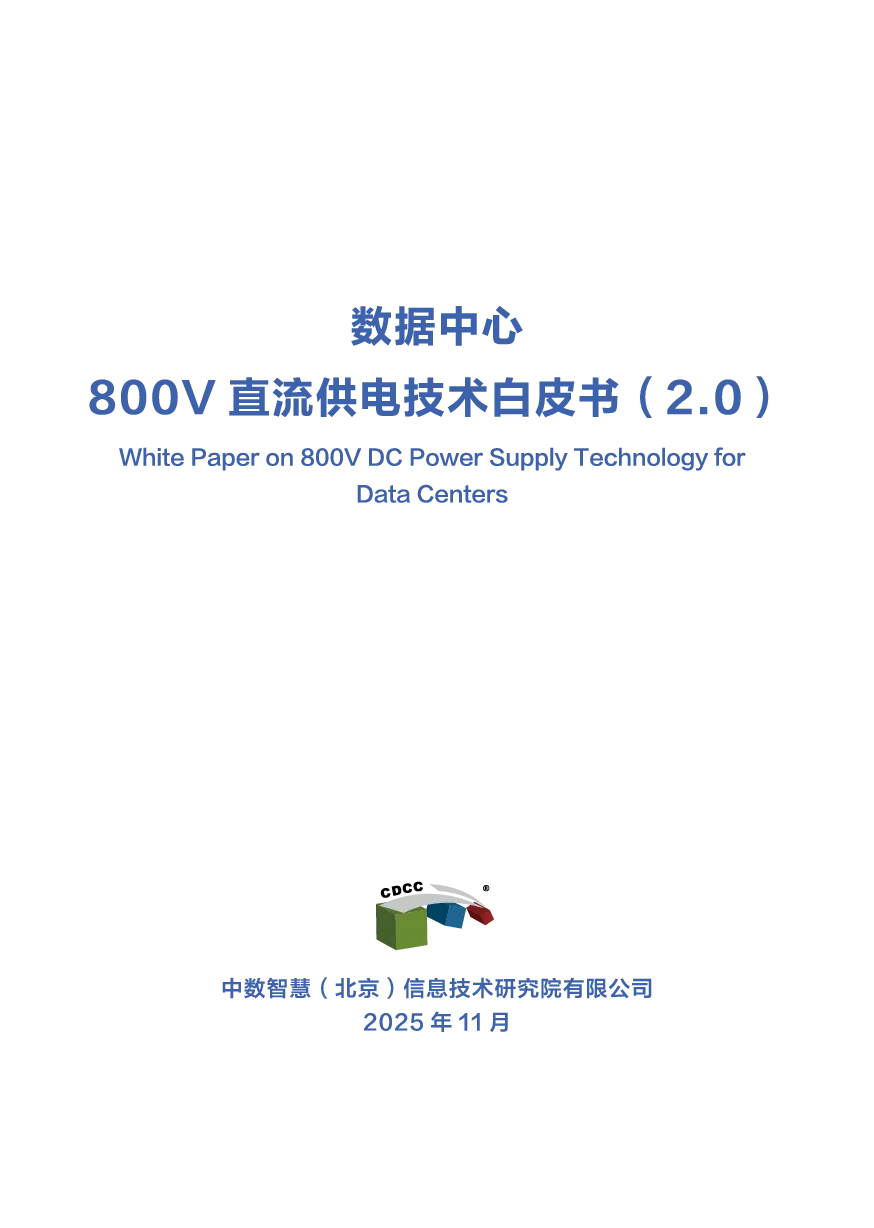 智慧数据中心800V直流供电技术白皮书V2.0
