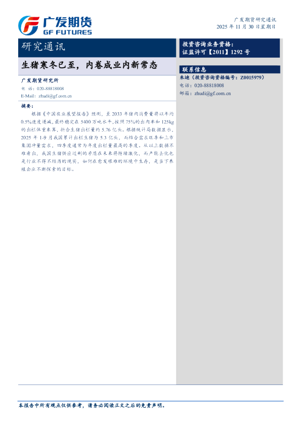 研究通讯《生猪寒冬已至，内卷成业内新常态20251201