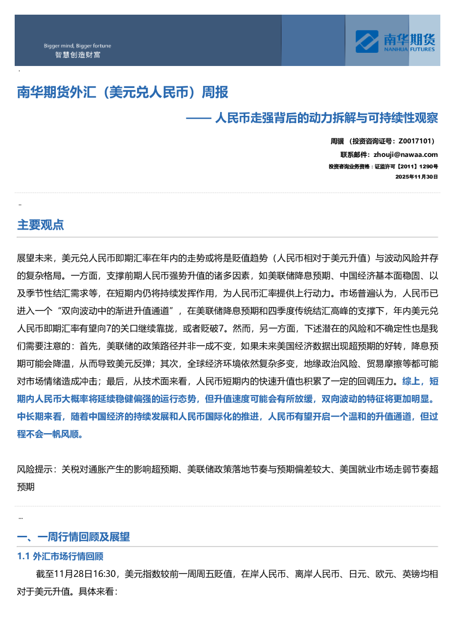 人民币走强背后的动力拆解与可持续性观察