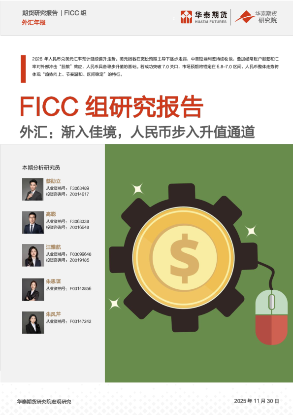 外汇：渐入佳境，人民币步入升值通道