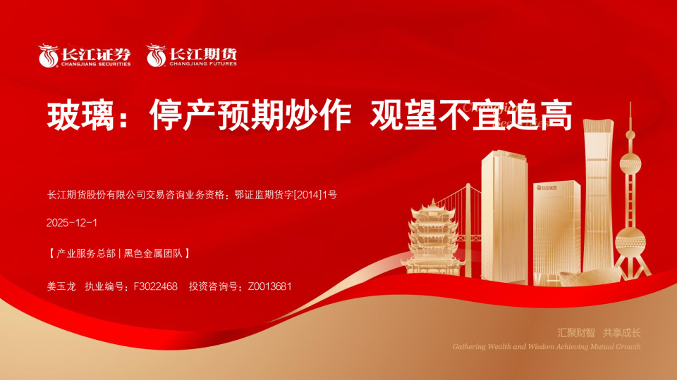 玻璃：停产预期炒作 观望不宜追高