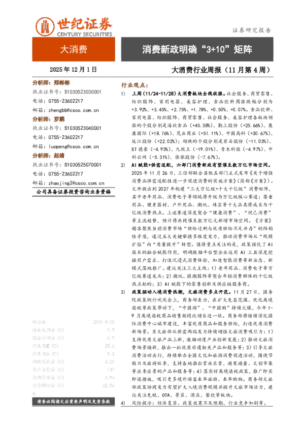 大消费行业周报（11月第4周）：消费新政明确“3+10”矩阵