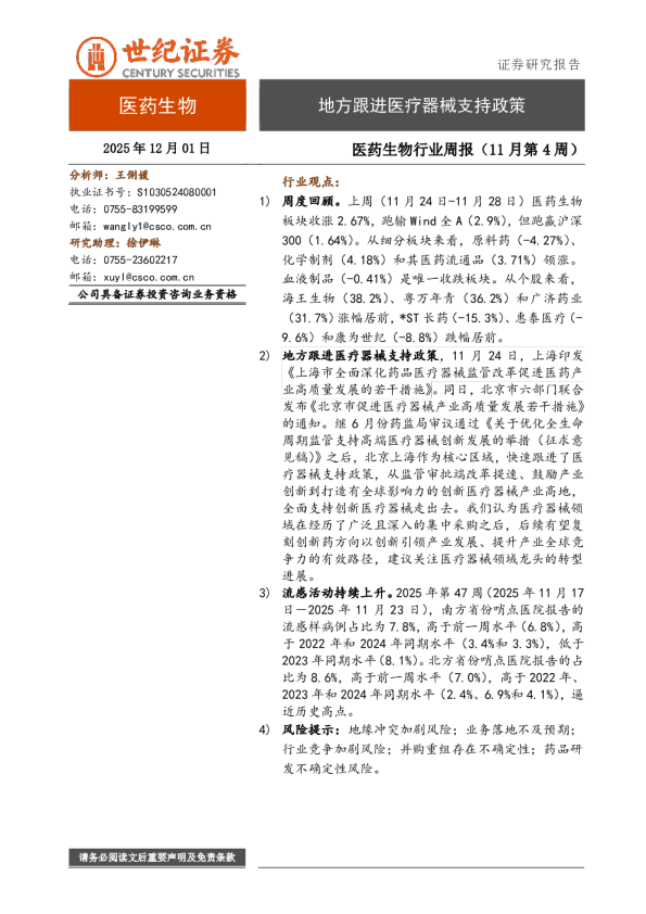 医药行业周报（11月第4周）：地方跟进医疗器械支持政策