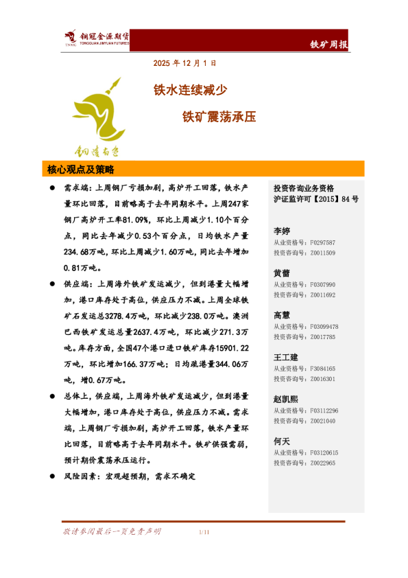 铁矿周报：铁水连续减少 铁矿震荡承压