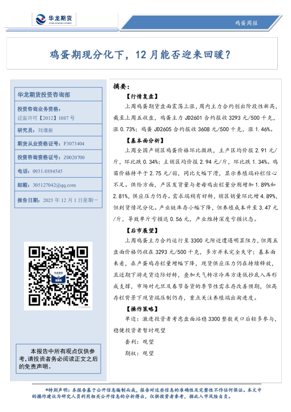 鸡蛋周报：鸡蛋期现分化下，12月能否迎来回暖？