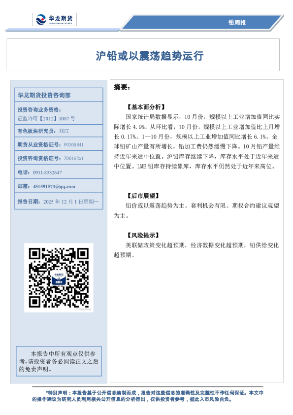 铅周报：沪铅或以震荡趋势运行