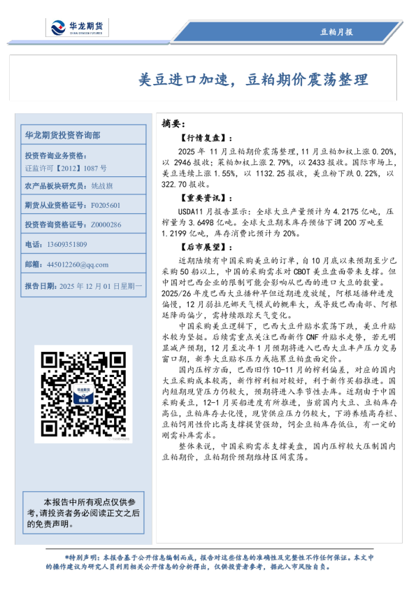 豆粕月报：美豆进口加速，豆粕期价震荡整理