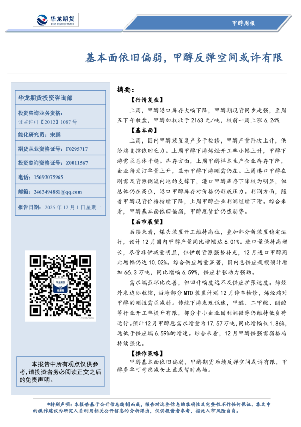 甲醇周报：基本面依旧偏弱，甲醇反弹空间或许有限