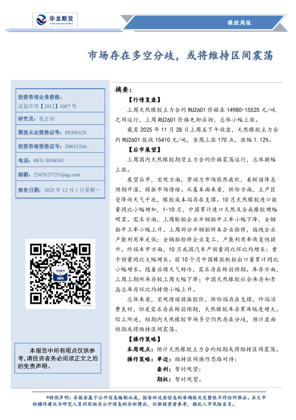 橡胶周报：市场存在多空分歧，或将维持区间震荡