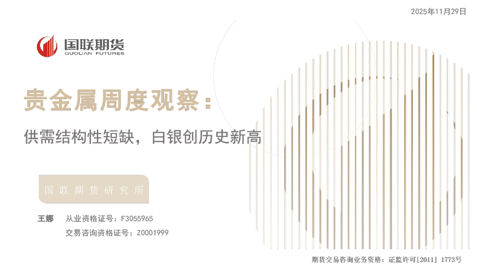 供需结构性短缺，白银创历史新高：贵金属周度观察