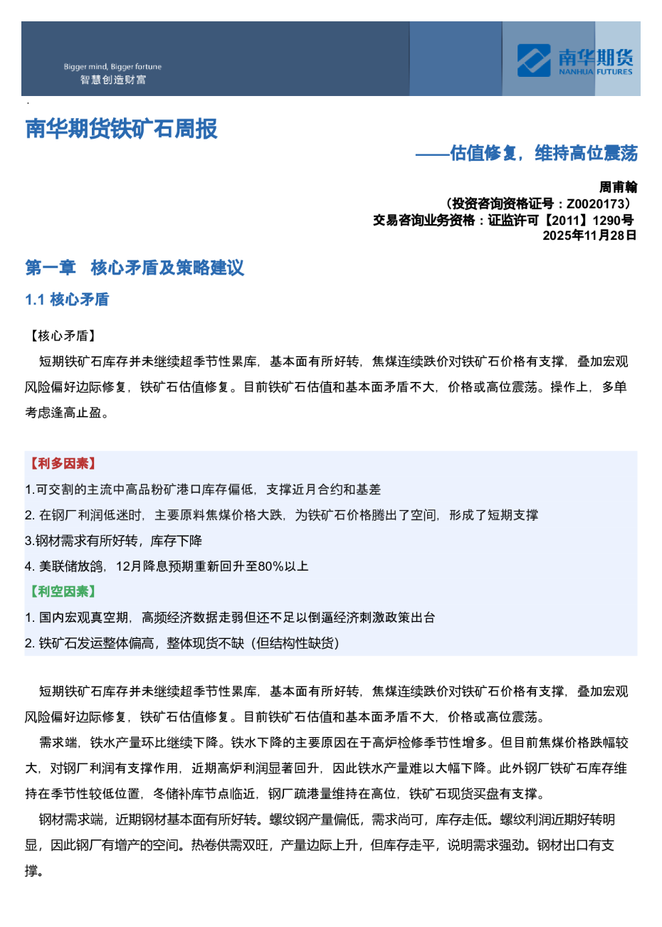 南华期货铁矿石周报：估值修复，维持高位震荡