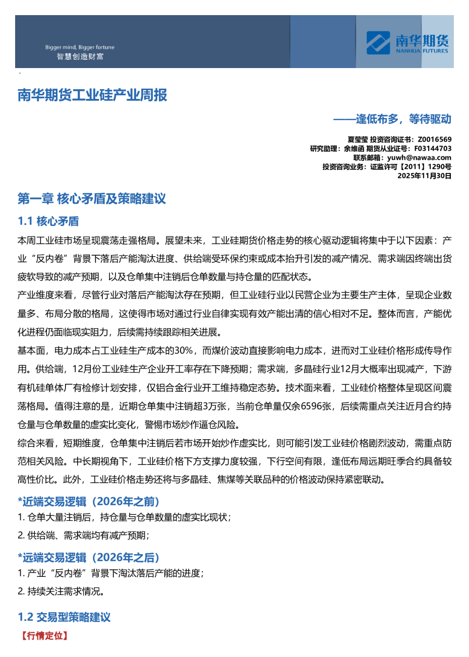 南华期货工业硅产业周报：逢低布多，等待驱动